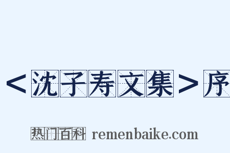＜沈子寿文集＞序是什么意思的图片